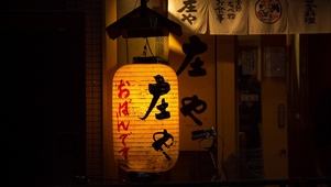夜晚的日料店