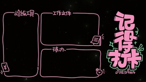 分区桌面壁纸-记得打卡