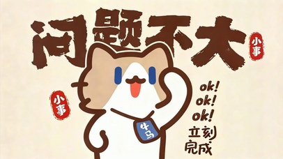小事问题不大