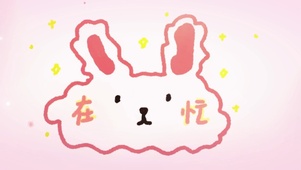 可爱兔兔