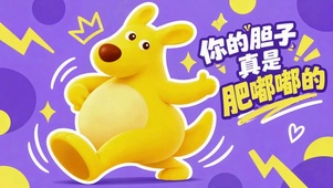 你的胆子真是肥嘟嘟的