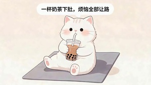 喝奶茶猫咪