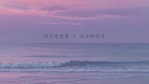 粉紫海岸·慢慢来
