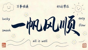 一帆风顺