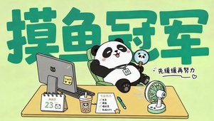 摸鱼冠军可爱熊猫打工人