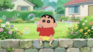 可爱小新庭院吹泡泡