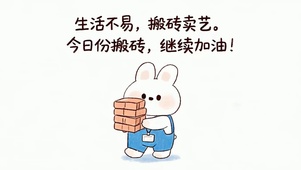 今日搬砖继续加油