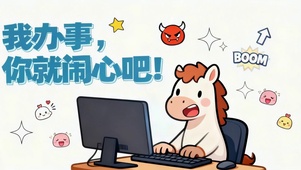 我办事你就闹心吧