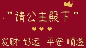 公主请暴富