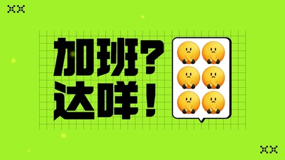 打工社畜加班