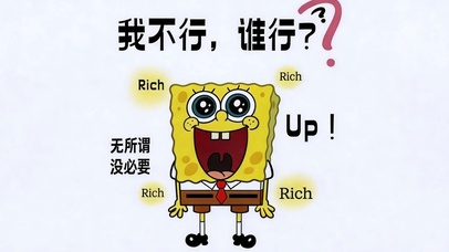 我不行 谁能行?