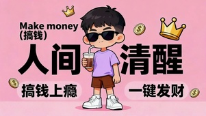 搞钱上瘾 一键发财