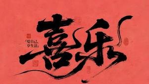 喜乐