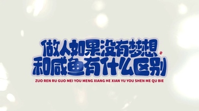 做人没有没想和咸鱼有什么区别
