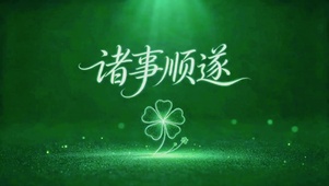 极简诸事顺遂