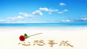 亲爱的你心想事成