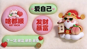 万事皆顺遂
