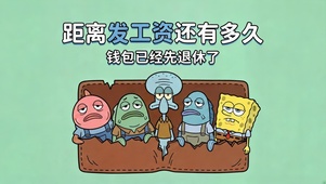 打工人吐槽时刻