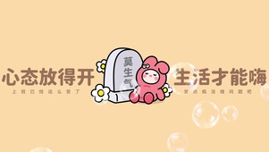 “心态放得开生活才能嗨”