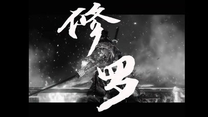  只狼--修罗