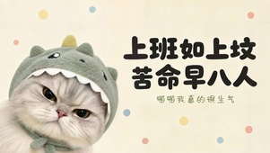 上班如上坟苦命打工人