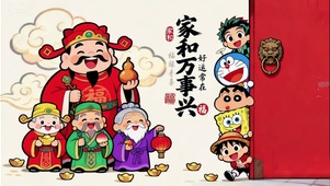 好运常在万事兴