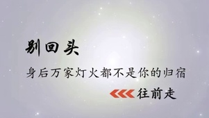 别回头、往前走