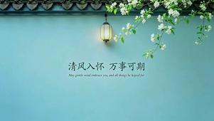 清风入怀，万事可期