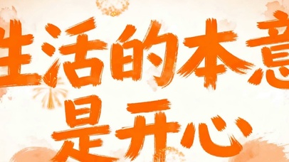 生活的本意就是开心带鱼屏