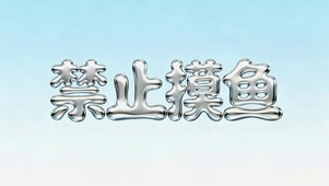 禁止摸鱼