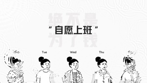 自愿上班