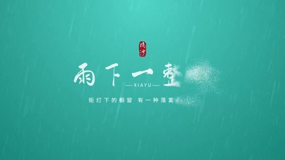 风沙粒子汇聚-雨下一整晚