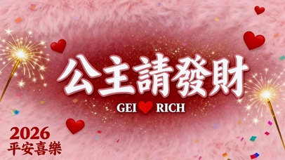 公主请发财