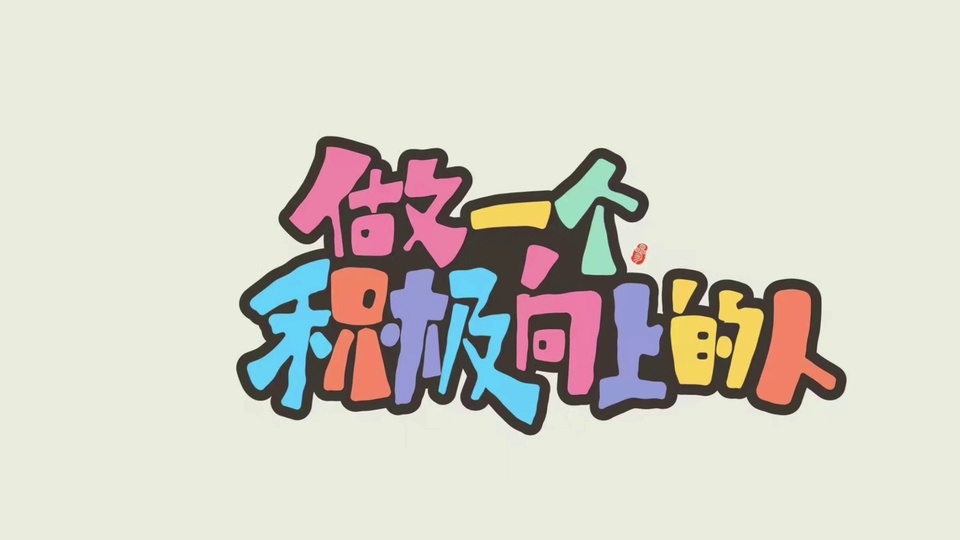 浅米背景上排布多彩粗黑描边手写励志文字