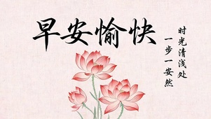 早安愉快