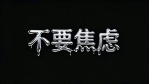 不要焦虑