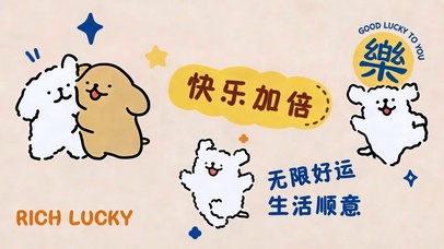 快乐加倍无限好运