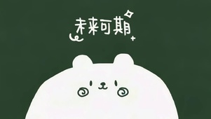 You~ 未来可期！
