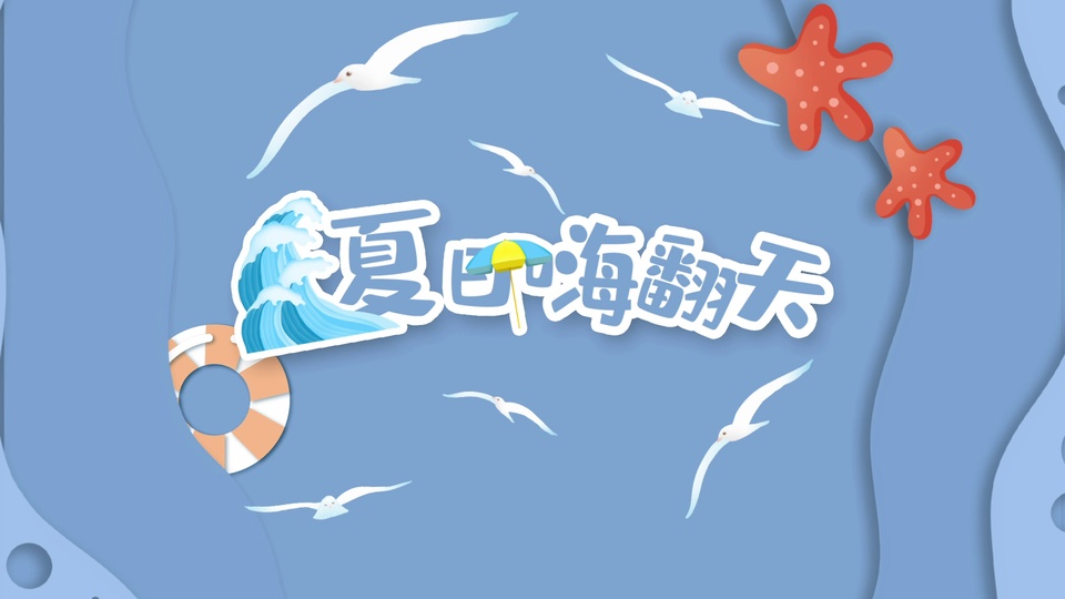 卡通剪纸风格夏日海洋主题画面，带有海浪与遮阳伞装饰的“夏日嗨翻天”艺术字居于画面中心，搭配白色海鸥、橙白游泳圈、红色带浅圆点海星，背景为浅蓝色海洋。