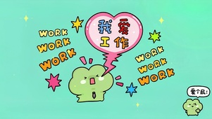 我爱工作