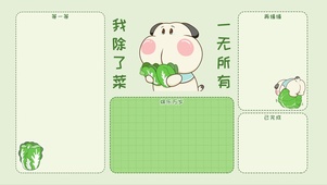 除了菜一无所有（调皮呆哥）