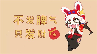 岁时令-不发脾气只发财