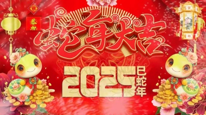 蛇年大吉