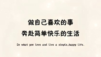 奔赴快乐
