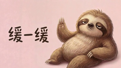 慵懒树懒缓一缓