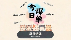 早日退休