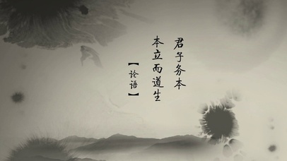 文字君子务本立而道生 论语水墨