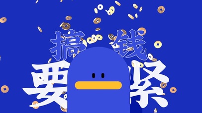 墨迹娃娃【赚钱要紧】4K