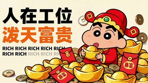 人在工位泼天富贵