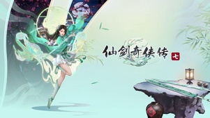 仙剑奇侠传7